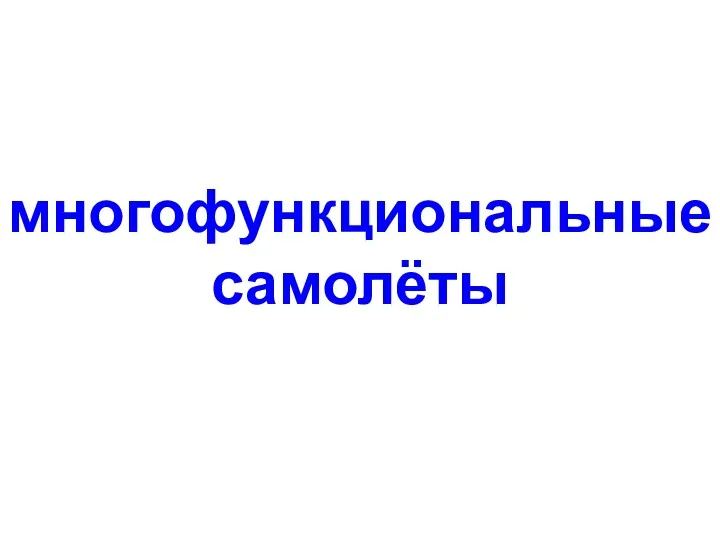 многофункциональные самолёты