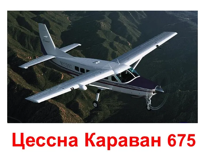 Цессна Караван 675