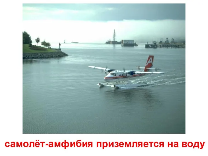 самолёт-амфибия приземляется на воду