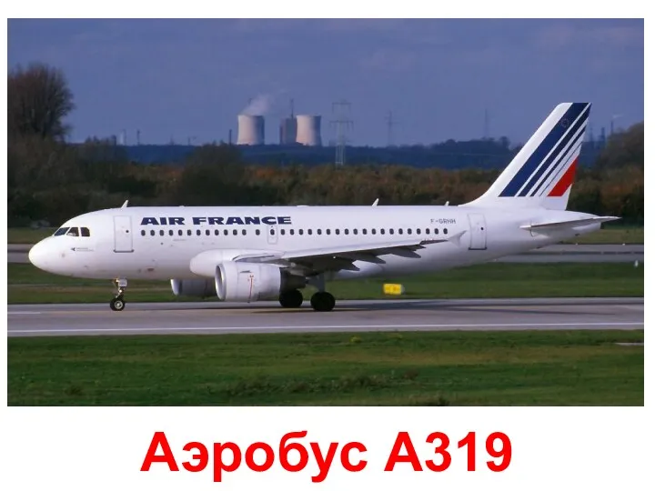 Aэробус A319