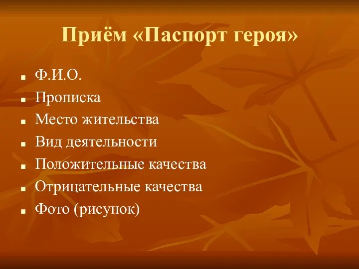 Приём «Паспорт героя» Ф.И.О. Прописка Место жительства Вид деятельности Положительные качества Отрицательные качества Фото (рисунок)