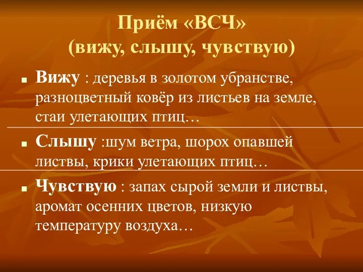 Приём «ВСЧ» (вижу, слышу, чувствую) Вижу : деревья в золотом