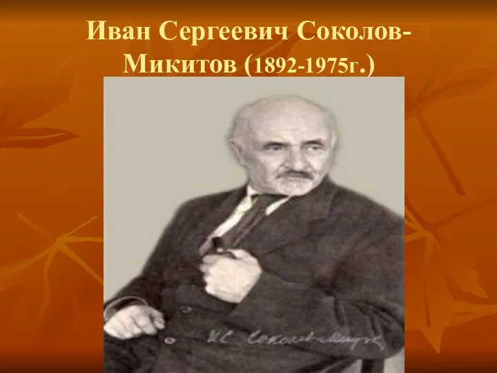 Иван Сергеевич Соколов-Микитов (1892-1975г.)