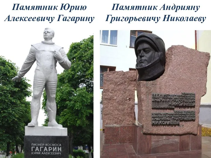 Памятник Юрию Алексеевичу Гагарину Памятник Андрияну Григорьевичу Николаеву