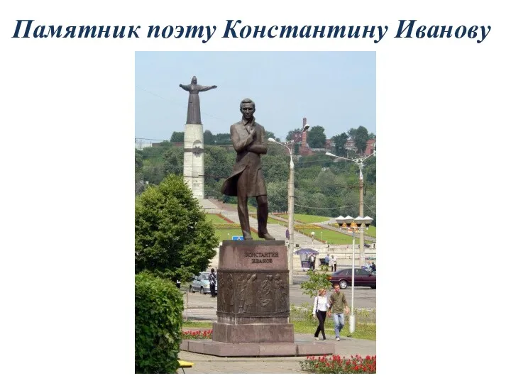 Памятник поэту Константину Иванову