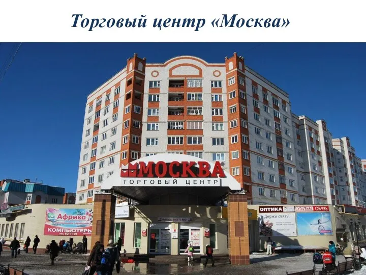 Торговый центр «Москва»