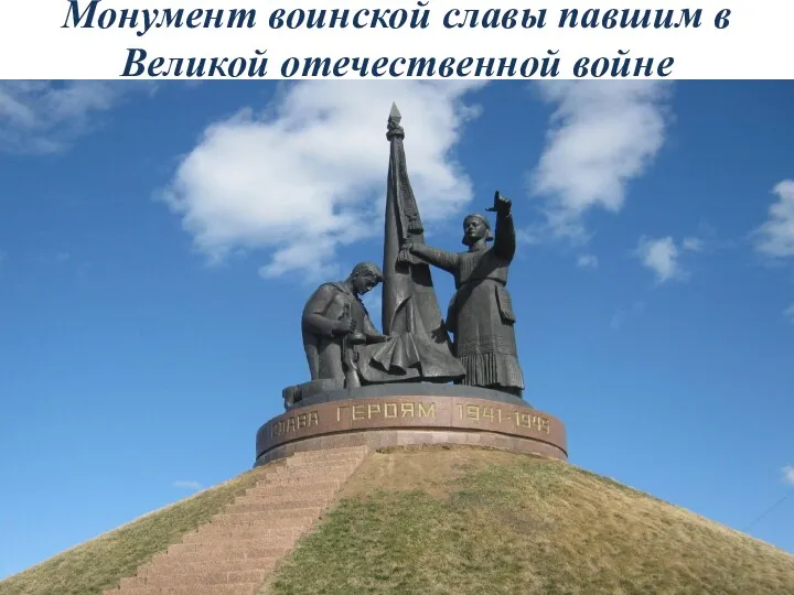 Монумент воинской славы павшим в Великой отечественной войне