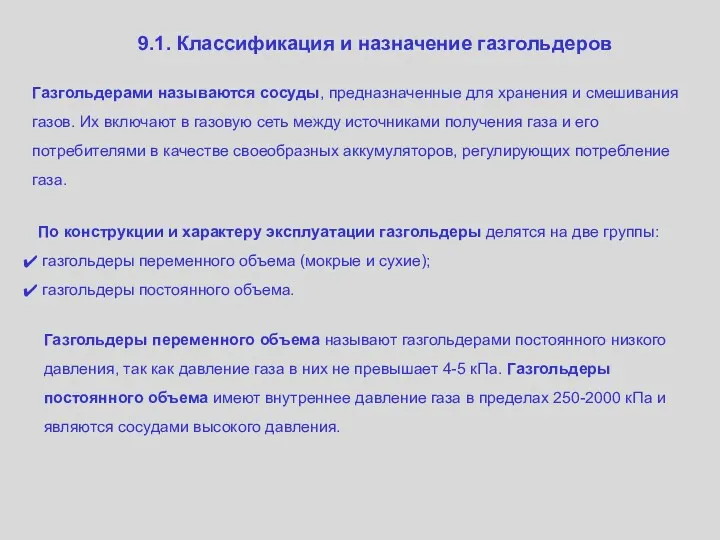 9.1. Классификация и назначение газгольдеров Газгольдерами называются сосуды, предназначенные для хранения и смешивания