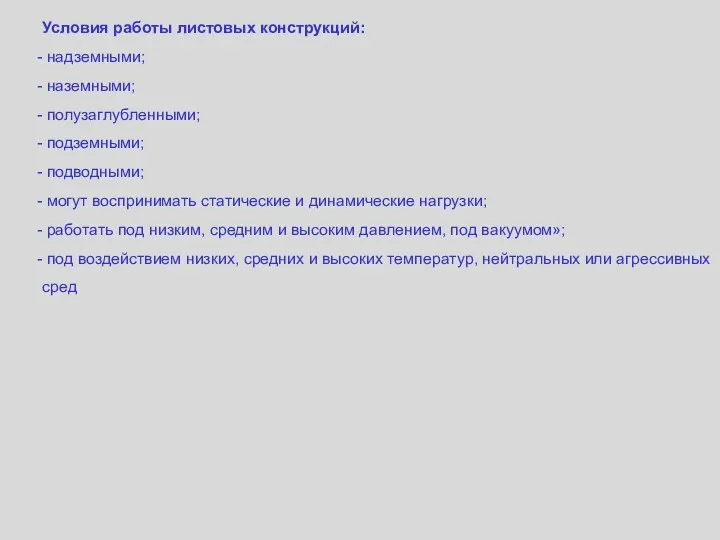 Условия работы листовых конструкций: надземными; наземными; полузаглубленными; подземными; подводными; могут