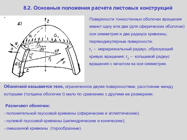 8.2. Основные положения расчета листовых конструкций Поверхности тонкостенных оболочек вращения