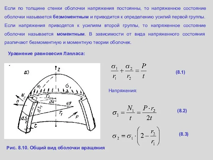 Если по толщине стенки оболочки напряжения постоянны, то напряженное состояние