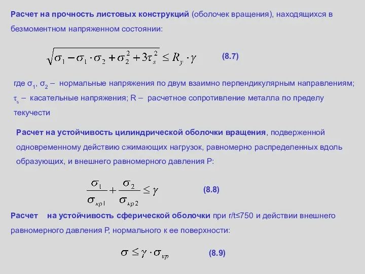 Расчет на прочность листовых конструкций (оболочек вращения), находящихся в безмоментном