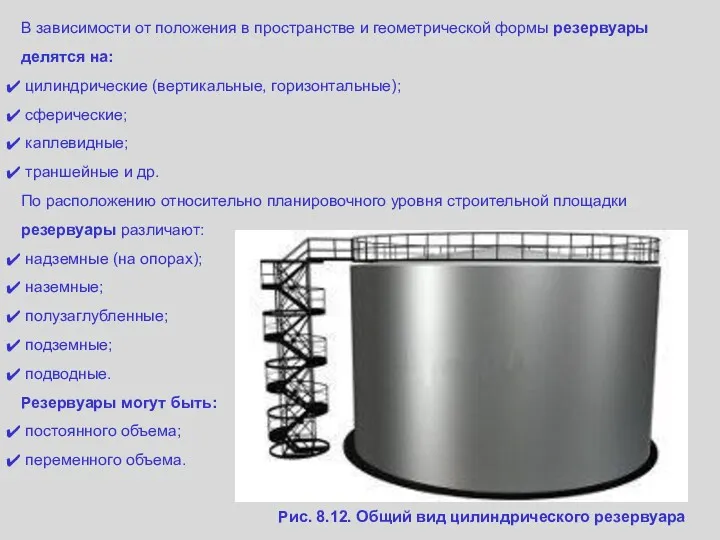 В зависимости от положения в пространстве и геометрической формы резервуары делятся на: цилиндрические