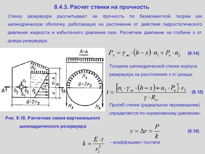 8.4.3. Расчет стенки на прочность Стенку резервуара рассчитывают на прочность по безмоментной теории