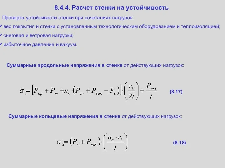 8.4.4. Расчет стенки на устойчивость Проверка устойчивости стенки при сочетаниях