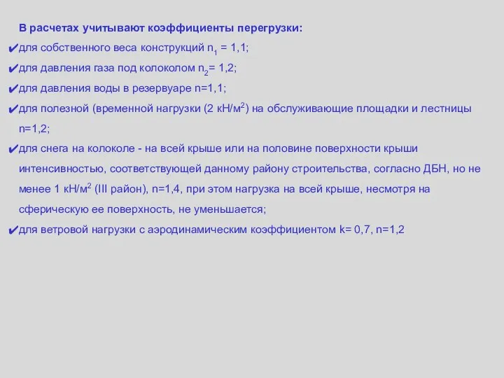 В расчетах учитывают коэффициенты перегрузки: для собственного веса конструкций n1