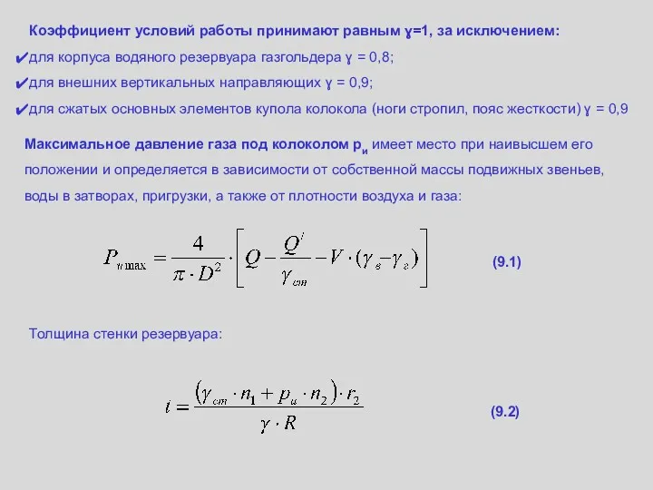 Коэффициент условий работы принимают равным ɣ=1, за исключением: для корпуса