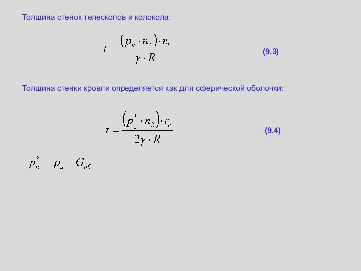 Толщина стенок телескопов и колокола: (9.3) Толщина стенки кровли определяется как для сферической оболочки: (9.4)