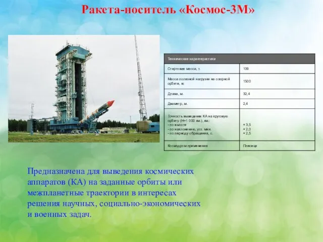 Ракета-носитель «Космос-3М» Предназначена для выведения космических аппаратов (КА) на заданные