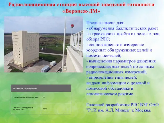 Радиолокационная станция высокой заводской готовности «Воронеж-ДМ» Предназначена для: - обнаружения