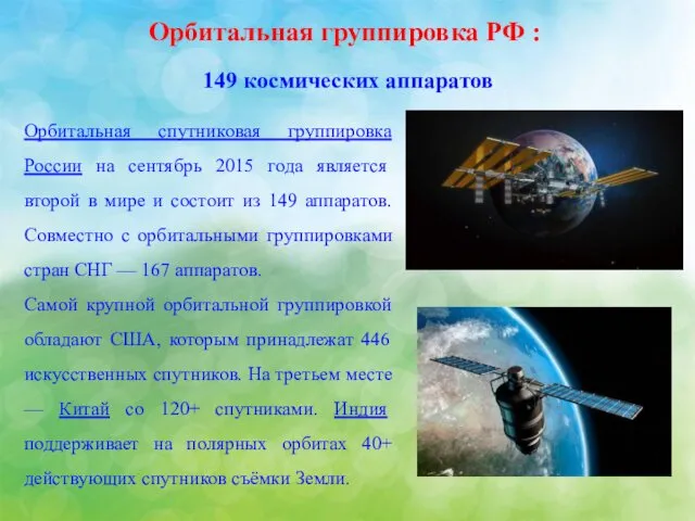 Орбитальная группировка РФ : 149 космических аппаратов Орбитальная спутниковая группировка