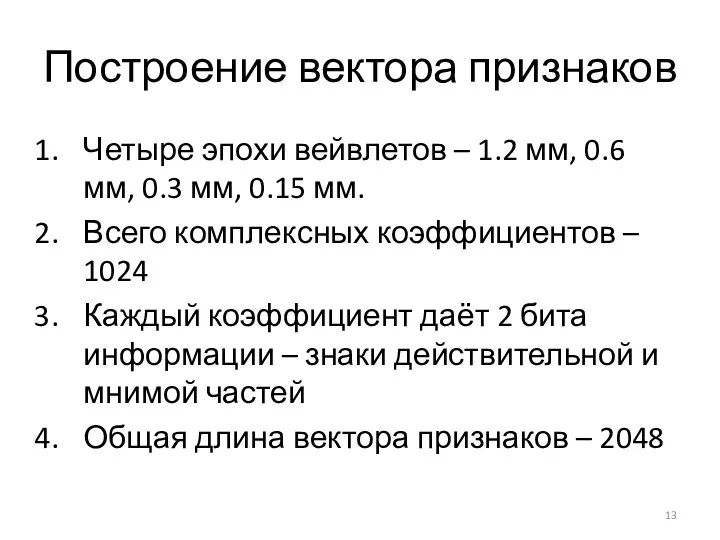 Построение вектора признаков Четыре эпохи вейвлетов – 1.2 мм, 0.6