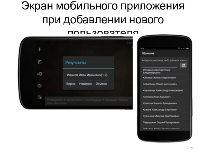 Экран мобильного приложения при добавлении нового пользователя