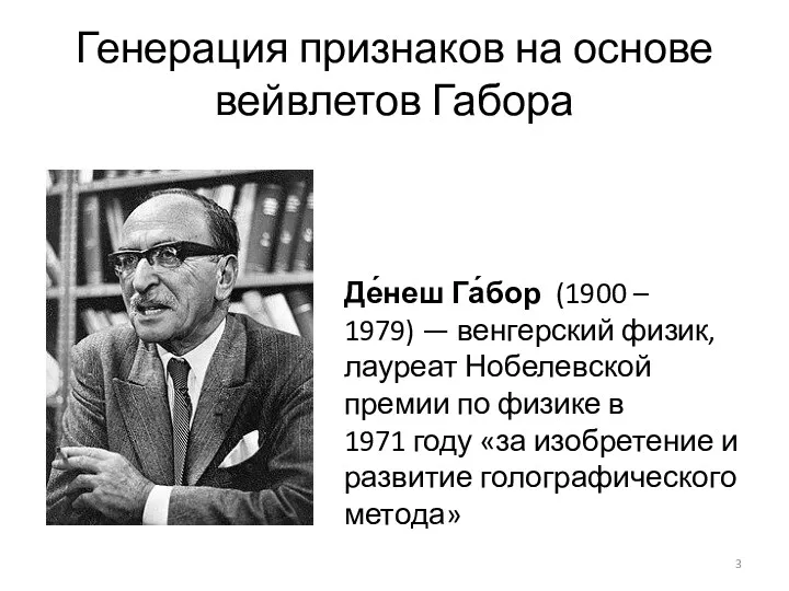 Генерация признаков на основе вейвлетов Габора Де́неш Га́бор (1900 –