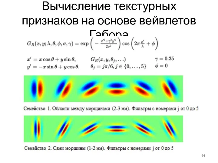 Вычисление текстурных признаков на основе вейвлетов Габора