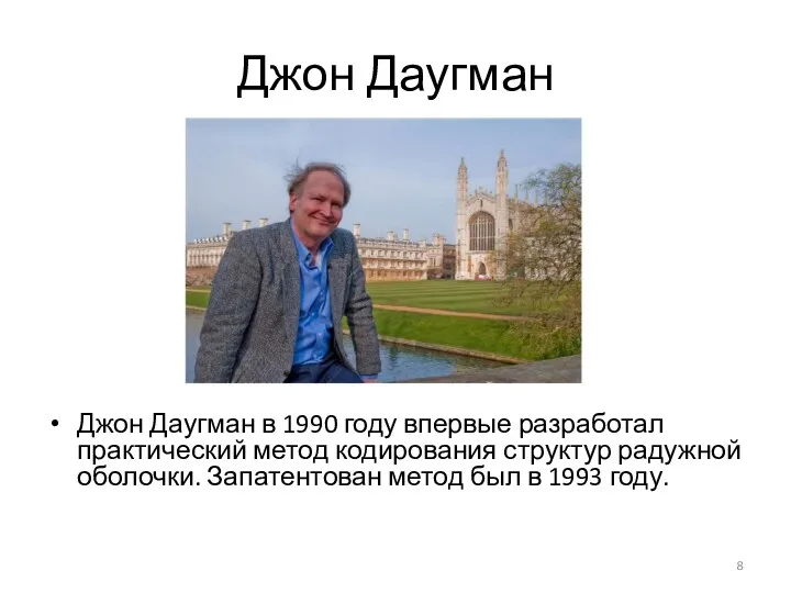 Джон Даугман Джон Даугман в 1990 году впервые разработал практический