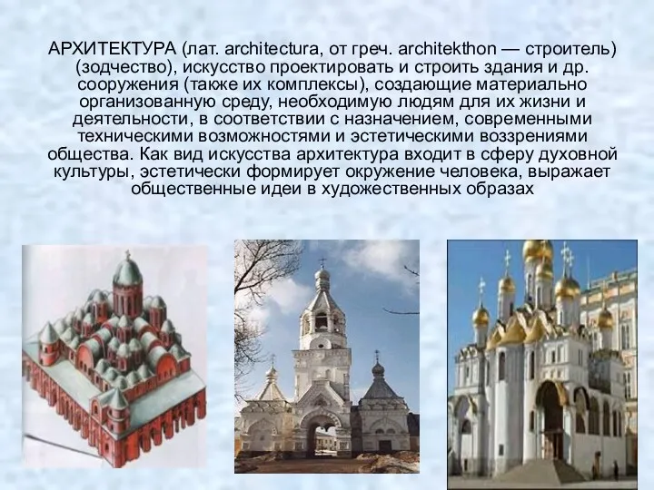 АРХИТЕКТУРА (лат. architectura, от греч. architekthon — строитель) (зодчество), искусство