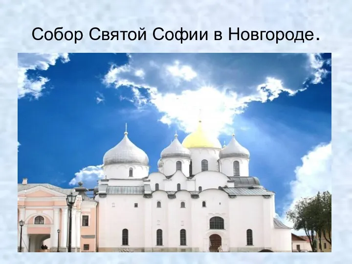 Собор Святой Софии в Новгороде.