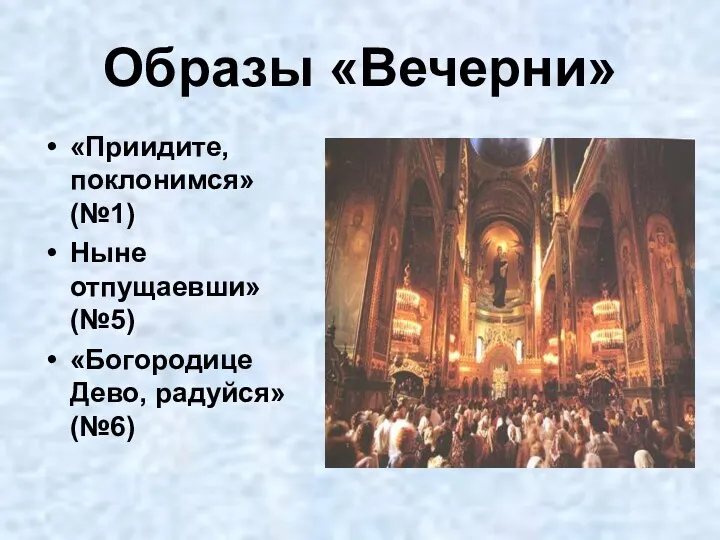 Образы «Вечерни» «Приидите, поклонимся» (№1) Ныне отпущаевши» (№5) «Богородице Дево, радуйся» (№6)