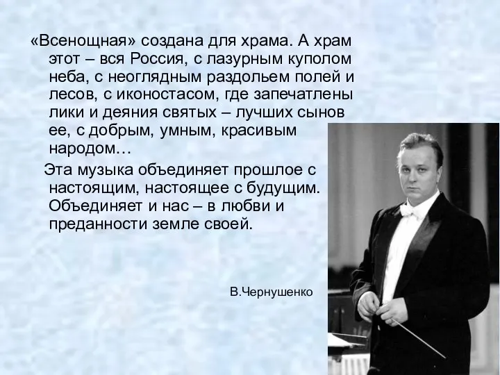 «Всенощная» создана для храма. А храм этот – вся Россия,