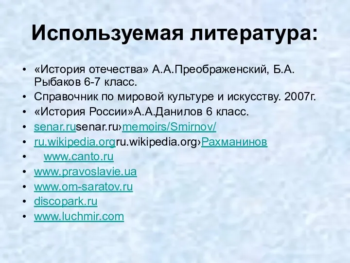 Используемая литература: «История отечества» А.А.Преображенский, Б.А.Рыбаков 6-7 класс. Справочник по