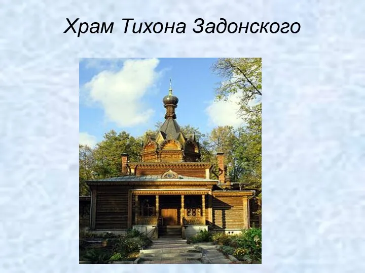 Храм Тихона Задонского