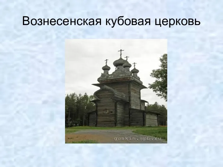 Вознесенская кубовая церковь