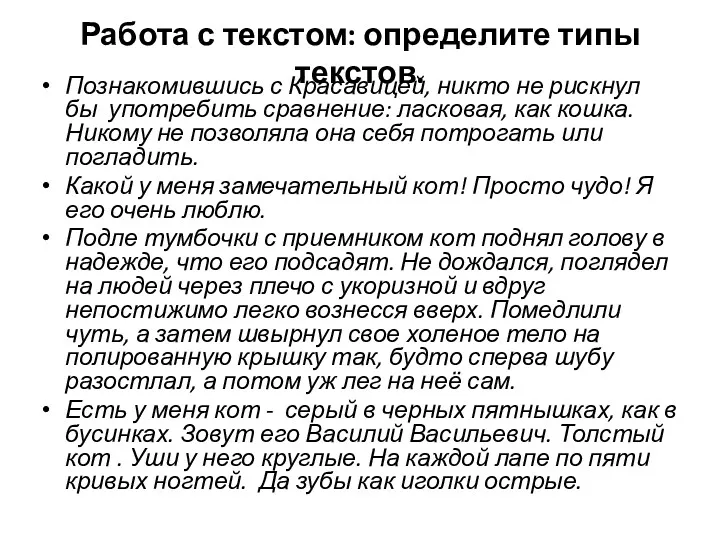 Работа с текстом: определите типы текстов. Познакомившись с Красавицей, никто