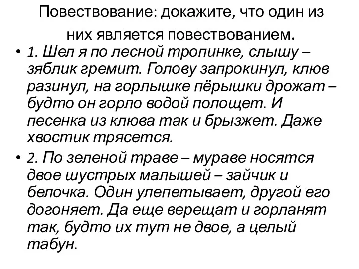 Повествование: докажите, что один из них является повествованием. 1. Шел