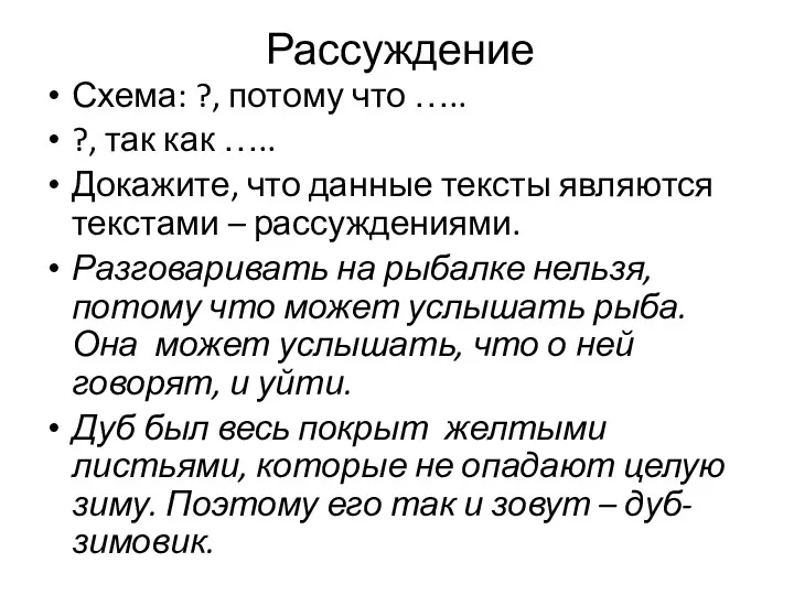 Рассуждение Схема: ?, потому что ….. ?, так как …..