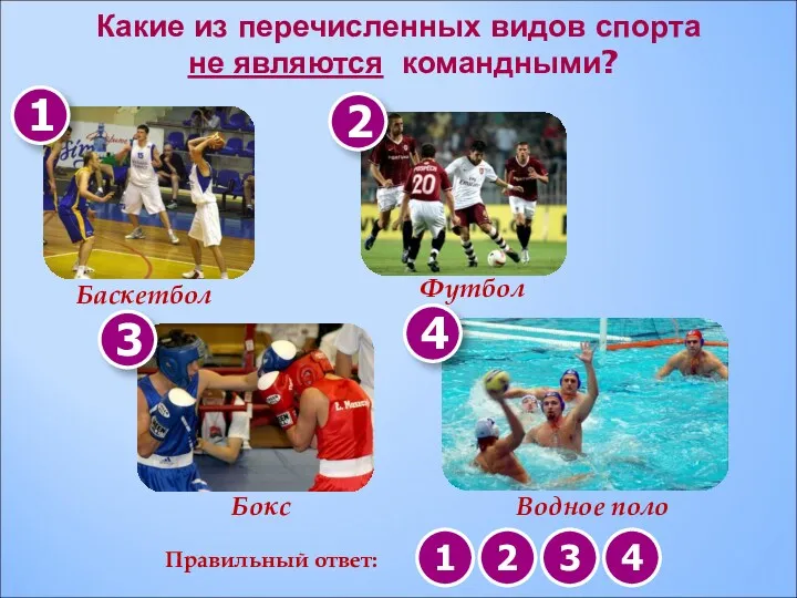 Какие из перечисленных видов спорта не являются командными? 1 2 3 4 Баскетбол