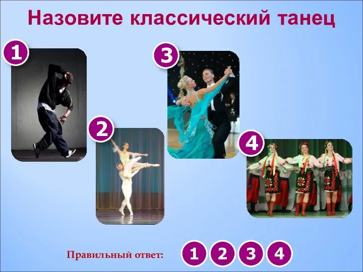 Назовите классический танец 1 2 3 4 Правильный ответ: 1 2 3 4