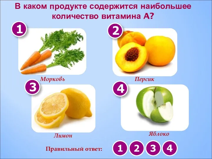 В каком продукте содержится наибольшее количество витамина A? Лимон Персик Морковь Яблоко 1
