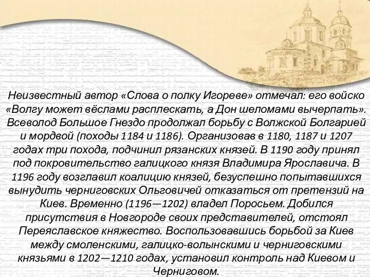 Неизвестный автор «Слова о полку Игореве» отмечал: его войско «Волгу