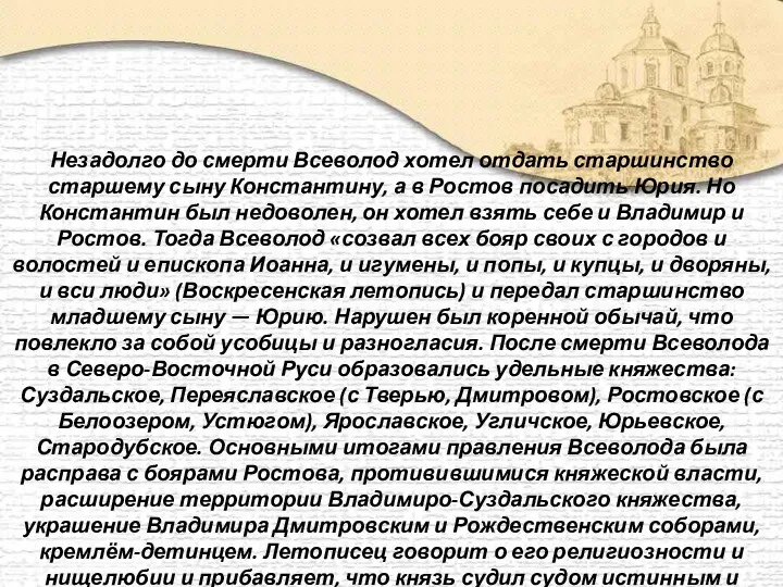 Незадолго до смерти Всеволод хотел отдать старшинство старшему сыну Константину,