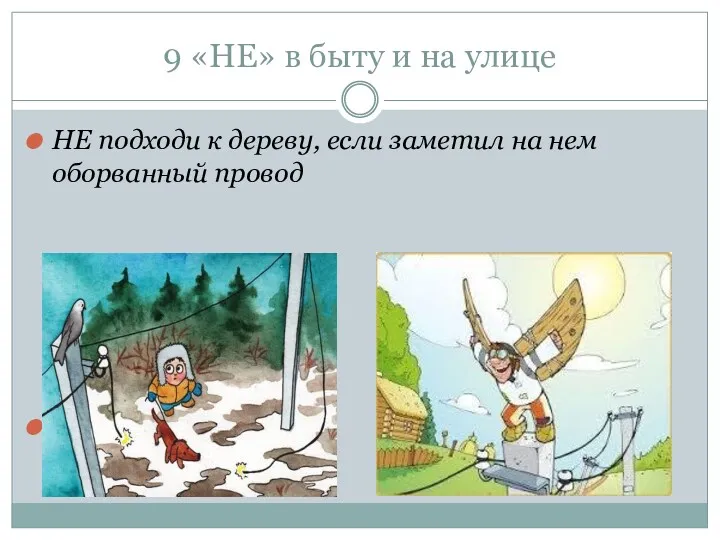 9 «НЕ» в быту и на улице НЕ подходи к