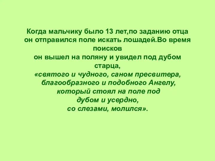 Когда мальчику было 13 лет,по заданию отца он отправился поле