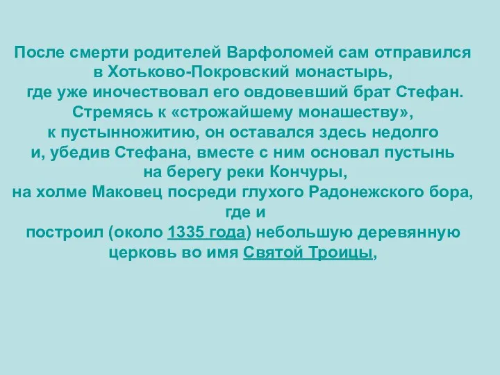 После смерти родителей Варфоломей сам отправился в Хотьково-Покровский монастырь, где