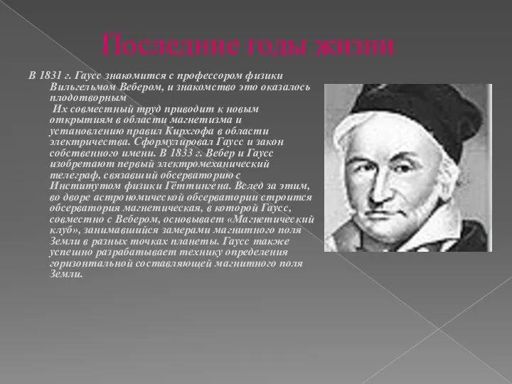 Последние годы жизни В 1831 г. Гаусс знакомится с профессором