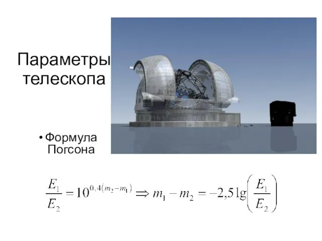 Параметры телескопа Формула Погсона